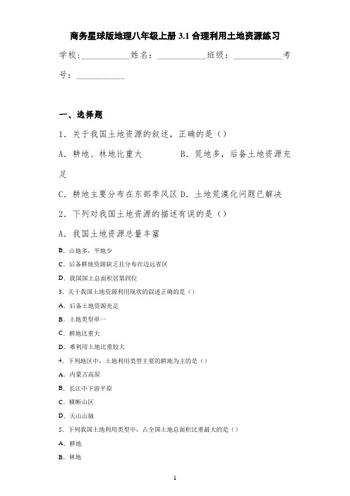商务星球版地理八年级上册3.1合理利用土地资源练习