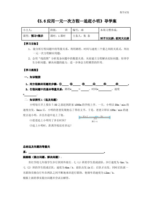 《5.6应用一元一次方程—追赶小明》导学案
