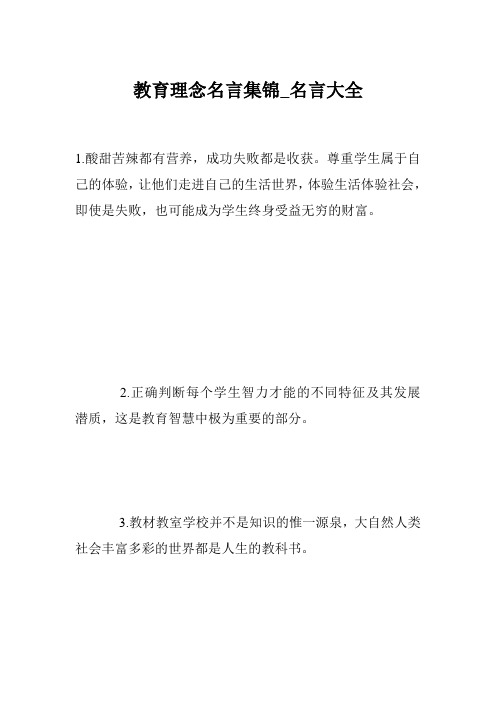 教育理念名言集锦_名言大全