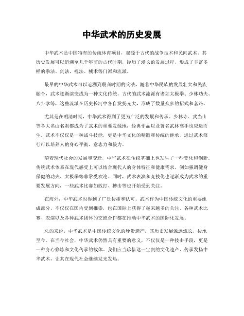 中华武术的历史发展