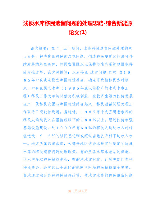 浅谈水库移民遗留问题的处理思路-综合新能源论文(1)