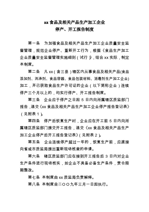 食品及相关产品生产加工企业停产,开工报告制度