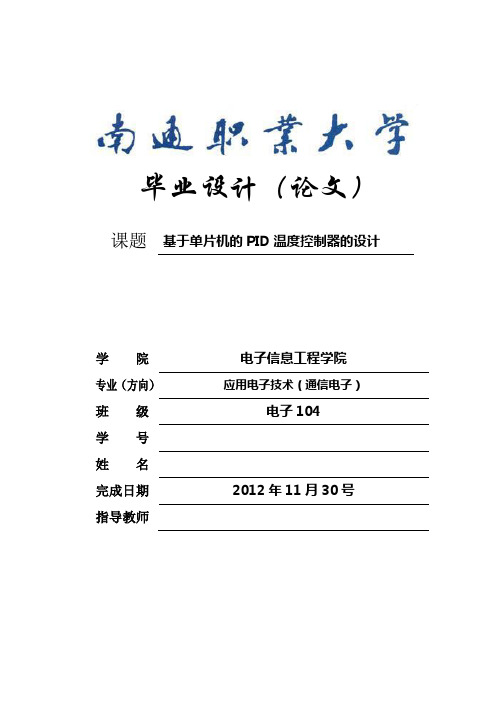 基于单片机的PID温度控制器的设计