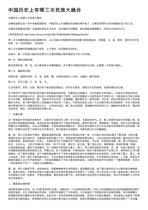 中国历史上有哪三次民族大融合