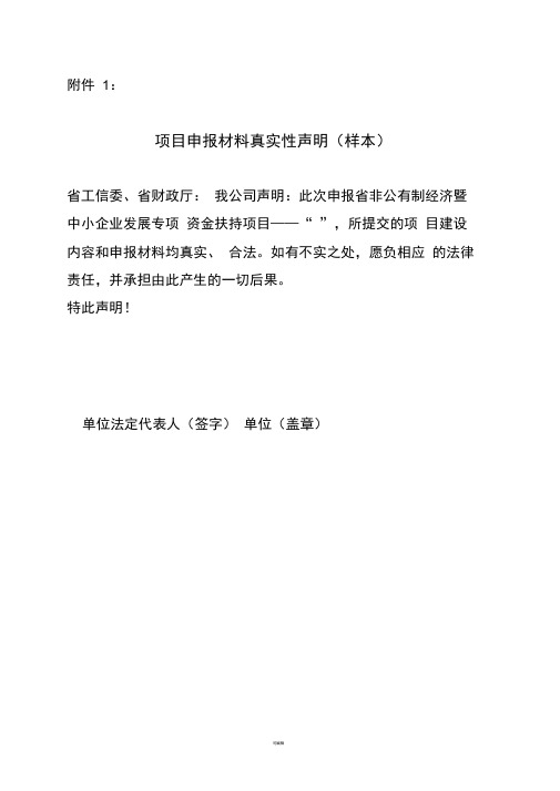 项目申报材料真实性声明