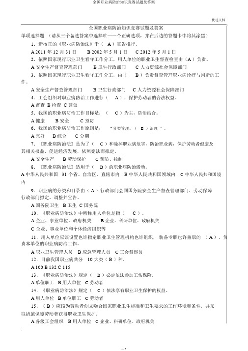 全国职业病防治知识竞赛试题及答案