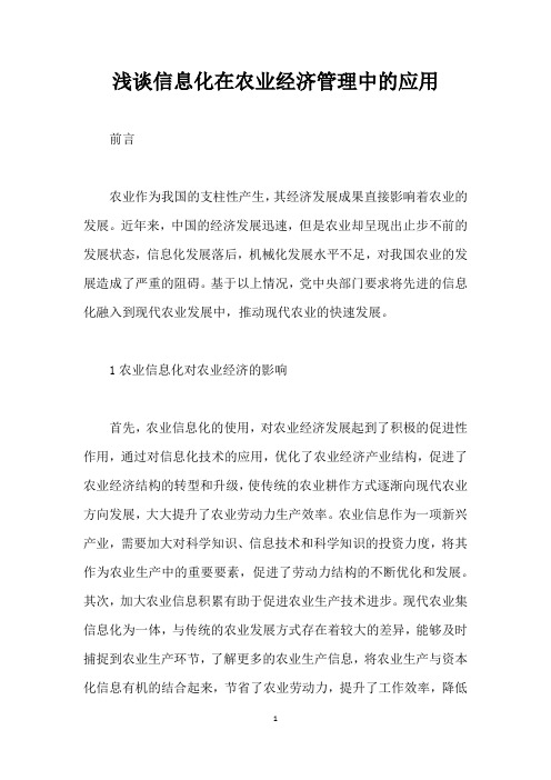 浅谈信息化在农业经济管理中的应用