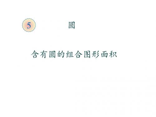 6.5.4含有圆的组合图形面积 课件