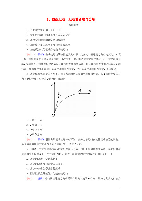 高考物理一轮复习 第4章 曲线运动、万有引力与航天 第1讲 曲线运动 运动的合成与分解课时作业(含解析)