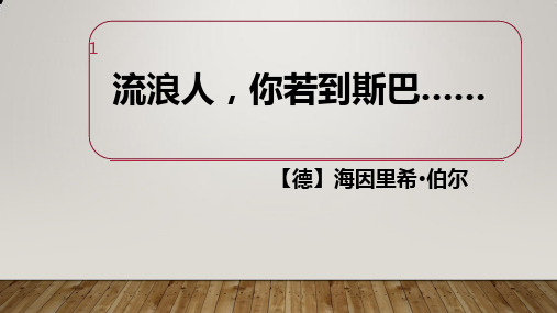 流浪人,你若到斯巴(公开课)PPT课件
