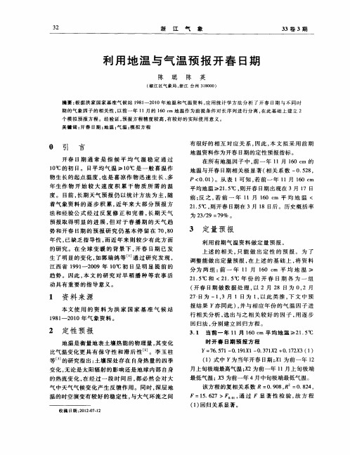 利用地温与气温预报开春日期