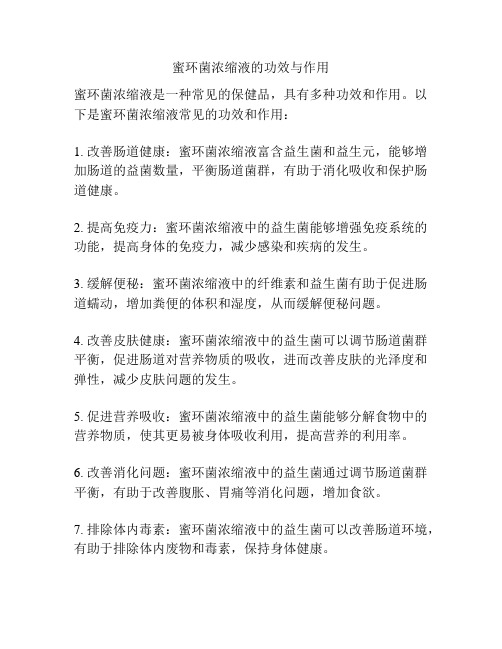 蜜环菌浓缩液的功效与作用
