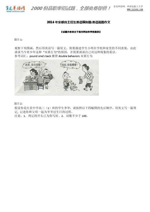 2016年安徽自主招生英语模拟题：英语画图作文
