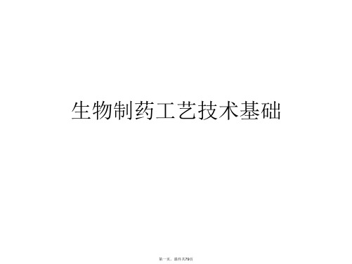 生物制药工艺技术基础