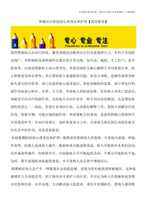肿瘤治疗阶段的心理变化和护理【优质推荐】