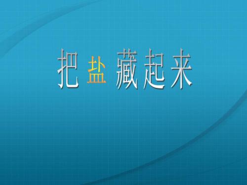 小学三年级科学下册 4.1《把盐藏起来》名师公开课省级获奖课件6 大象版