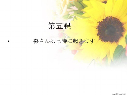 新编标日第五课