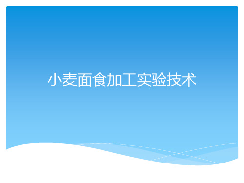 小麦面食加工实验技术