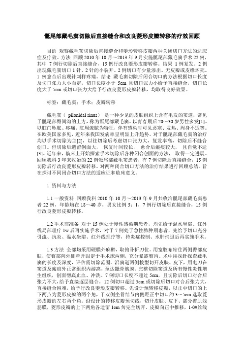 骶尾部藏毛窦切除后直接缝合和改良菱形皮瓣转移的疗效回顾