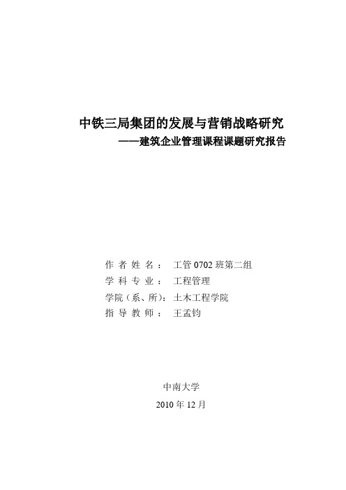中铁三局的发展战略与市场营销战略分析 小组论文