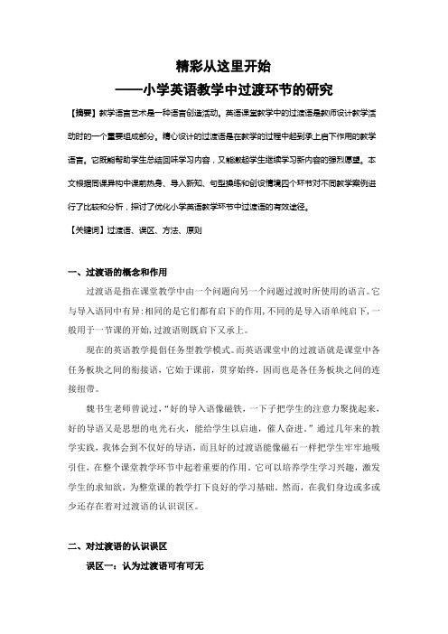 小学英语教学环节中过渡语的研究