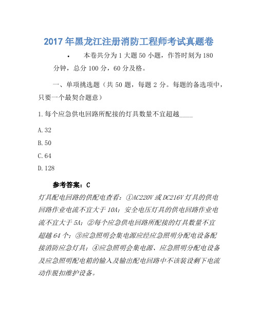 2017年黑龙江注册消防工程师考试真题卷