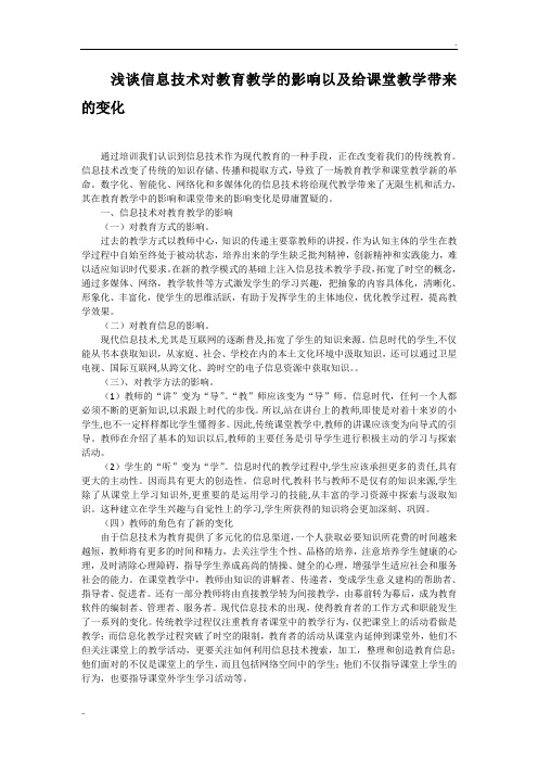 浅谈信息技术对教育教学的影响以及给课堂教学带来的变化