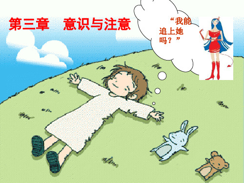 《公共心理学教程》03第三章-意识与注意