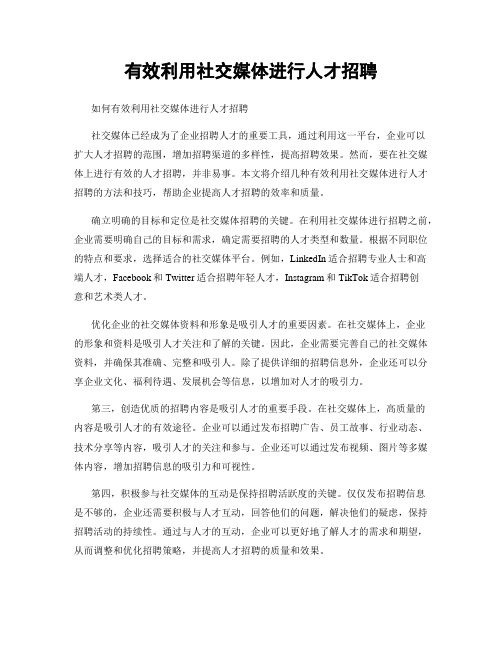 有效利用社交媒体进行人才招聘