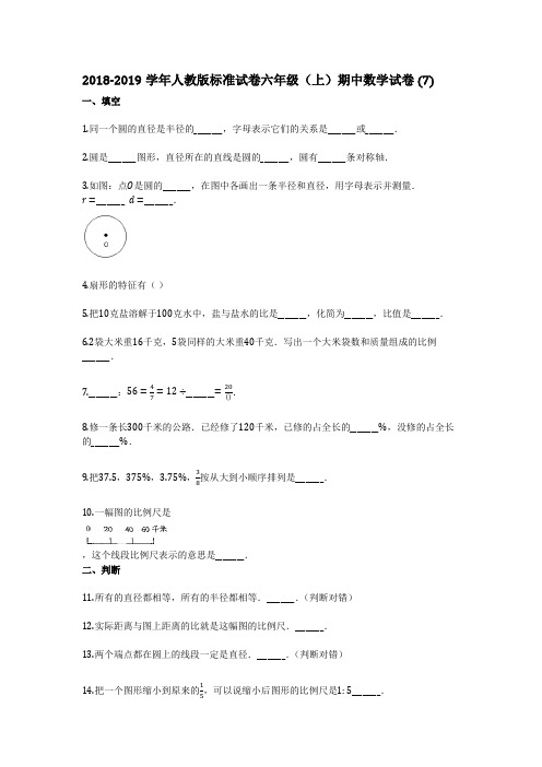 2018-2019学年人教版标准试卷(有详细答案)六年级(上)期中数学试卷 (7)