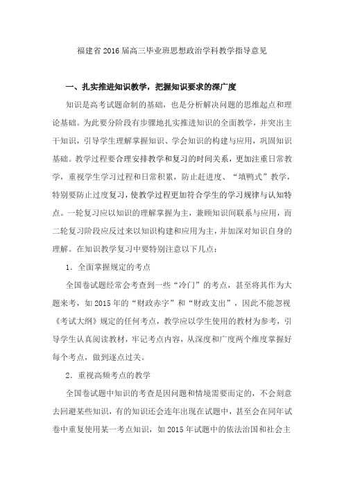 福建省2016届高三毕业班思想政治学科教学指导意见
