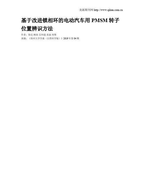基于改进锁相环的电动汽车用PMSM转子位置辨识方法