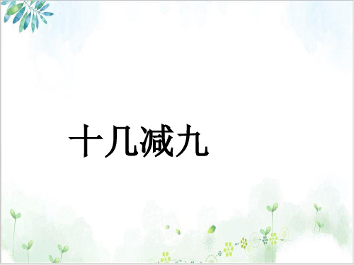 一年级数学下册_ 十几减人教版