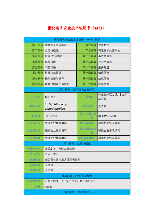 催化剂K安全技术说明书(msds)