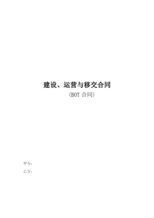 建设运营与移交合同BO合同