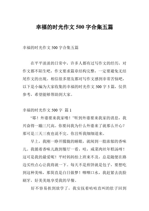幸福的时光作文500字合集五篇