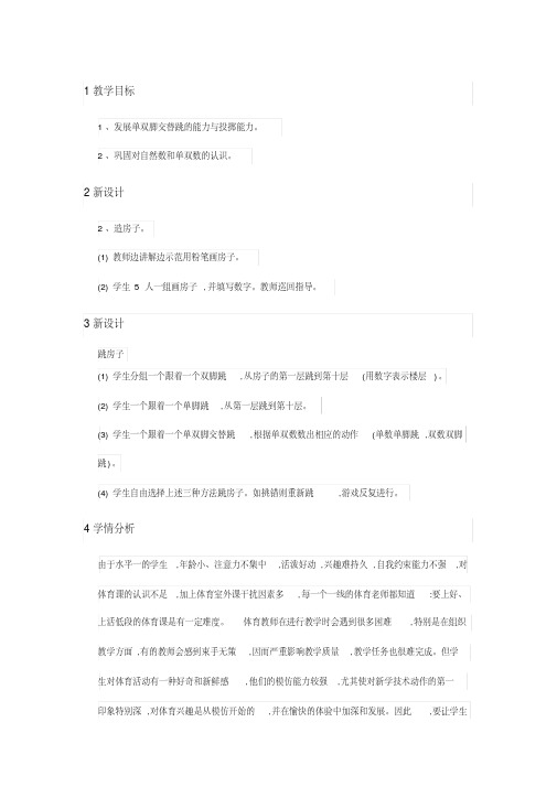 新人教版一至二年级体育《民族民间体育活动2.跳房子》公开课教案_1