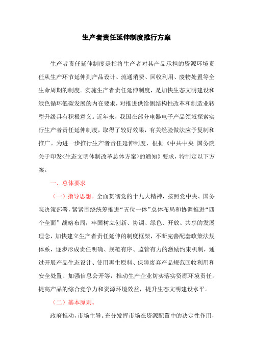 生产者责任延伸制度推行方案