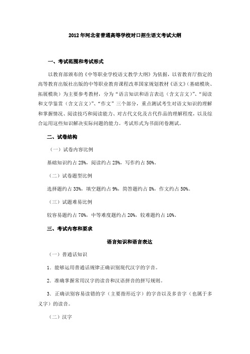 2012年河北省普通高等学校对口招生语文考试大纲