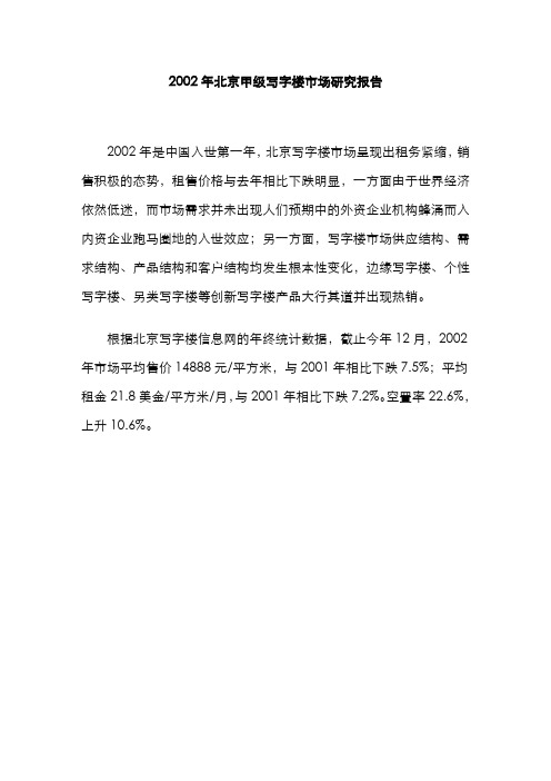 2002年北京甲级写字楼市场回顾与展望