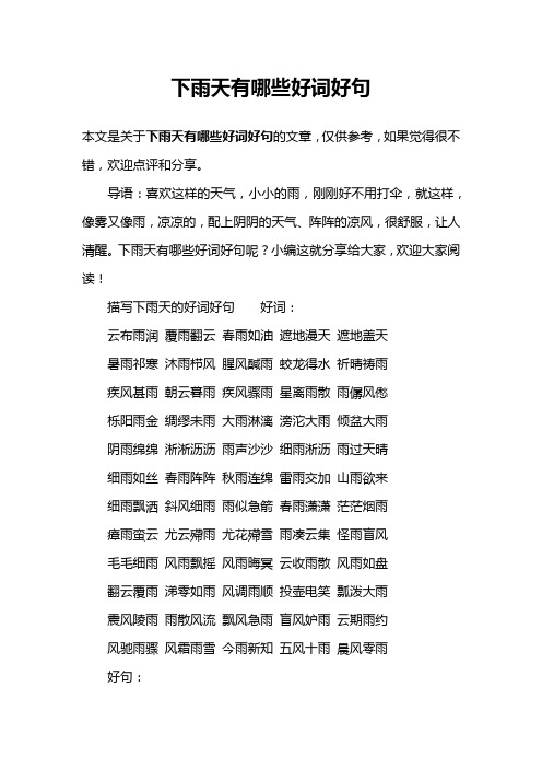 下雨天有哪些好词好句