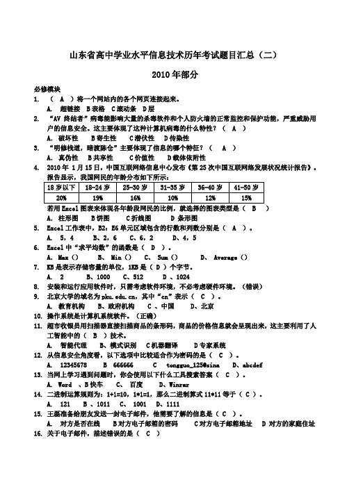 山东省高中学业水平历年考试题目汇总部分.doc
