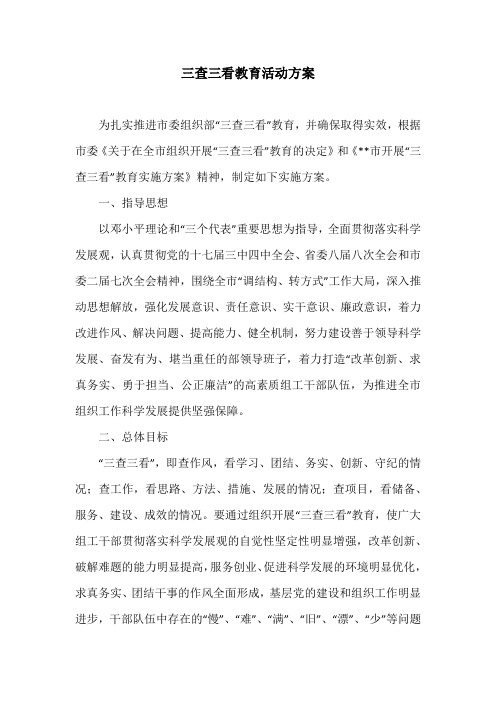 三查三看教育活动方案