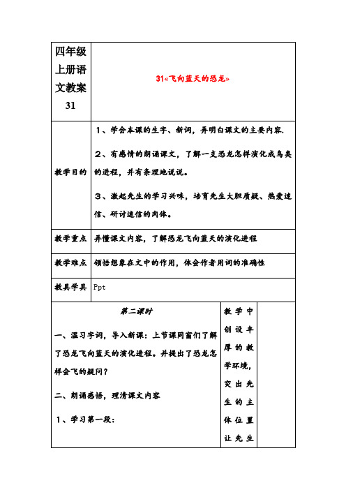 四年级上册语文教案31.飞向蓝天的恐龙人教新课标版