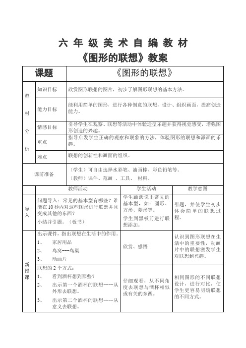 《图形的联想》教学设计