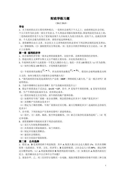 财政学练习题(2012-2013)