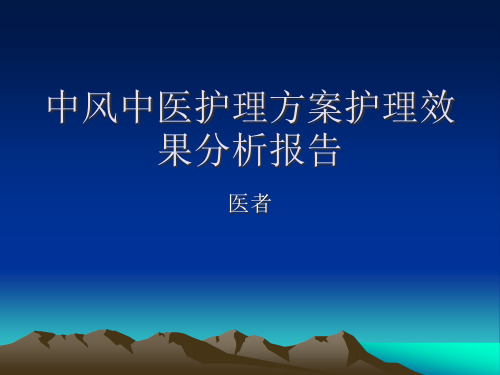 中风中医护理方案护理效果总结分析报告演示精品PPT课件