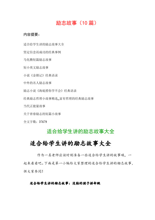 励志故事范文(10篇)：坚定信念而成功的经典事例、马化腾短篇励志故事…等
