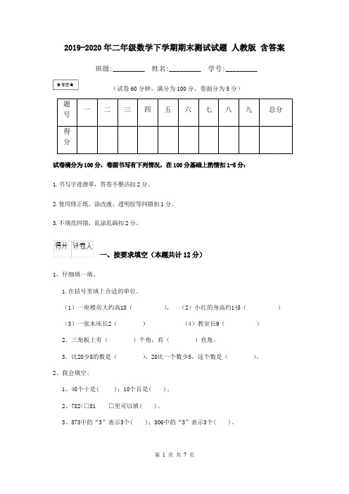 2019-2020年二年级数学下学期期末测试试题 人教版 含答案