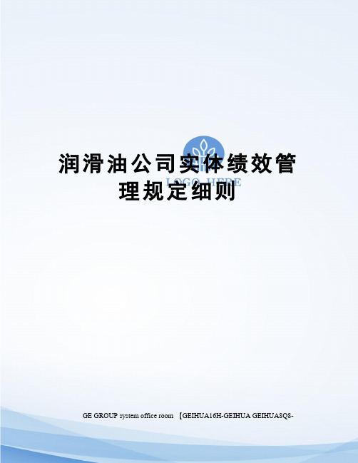 润滑油公司实体绩效管理规定细则